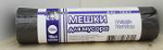 Мешки для мусора ПНД 120л в рулоне(10шт/рул) (70х110 см) 1822, шт